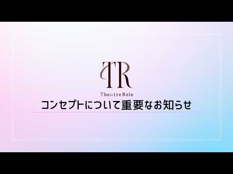 【Theatre Role】コンセプトについて重要なお知らせ【説明動画】