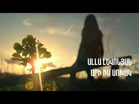 Ալլա Լևոնյան - Արի Իմ Սոխակ