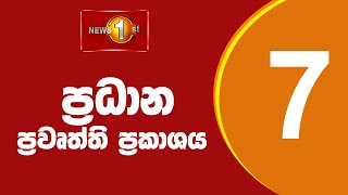 News 1st: Prime Time Sinhala News - 7 PM  (14/03/2