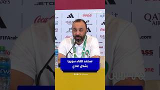 السكيتيوي: نستعد للقاء منتخب سوريا بشكل عادي thumbnail