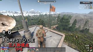 三人称視点/TPSで遊ぶ7days to die #6　今まで幾度となく挫折してきた７デイズに三人称視点が追加されたようなので攻略していきます