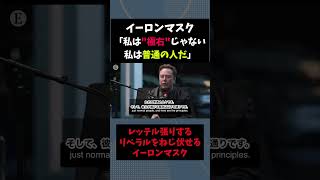 イーロン「"極右"じゃない、僕らが"普通"なんだ」 #自民党 #高市早苗 #トランプ