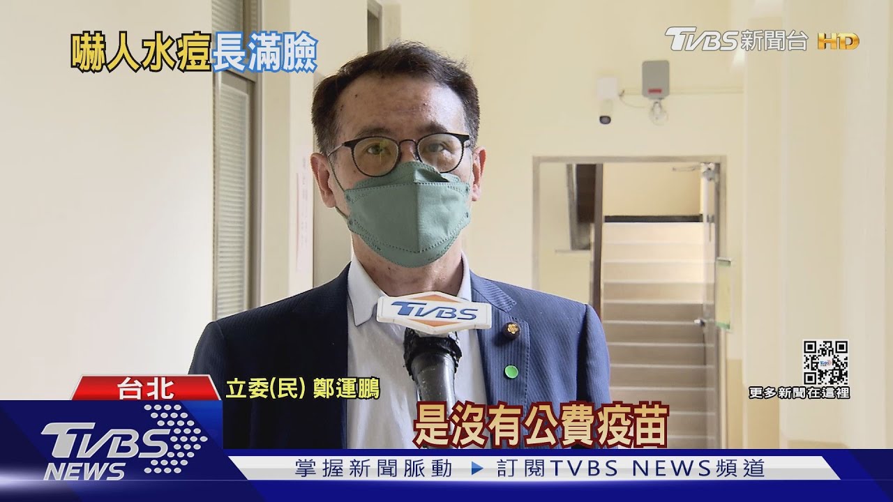 滿臉疤嚇壞立院同事 48歲鄭運鵬得水痘
