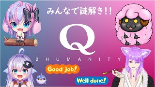 【Q2 HUMANITY】☆みんなで協力！みんな任せたぞっ☆　【Vtuber】