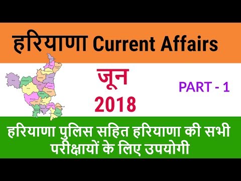 Haryana Current Affair June 2018 in Hindi - Haryana Current GK June 2018 - Part 1 Video