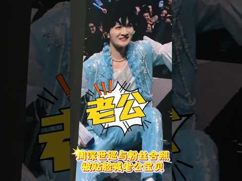 大型&ldquo;失控&rdquo;现场！周深多伦多演唱会互动，粉丝贴脸喊老公宝贝 #周深#周深多伦多演唱会#演出现场视