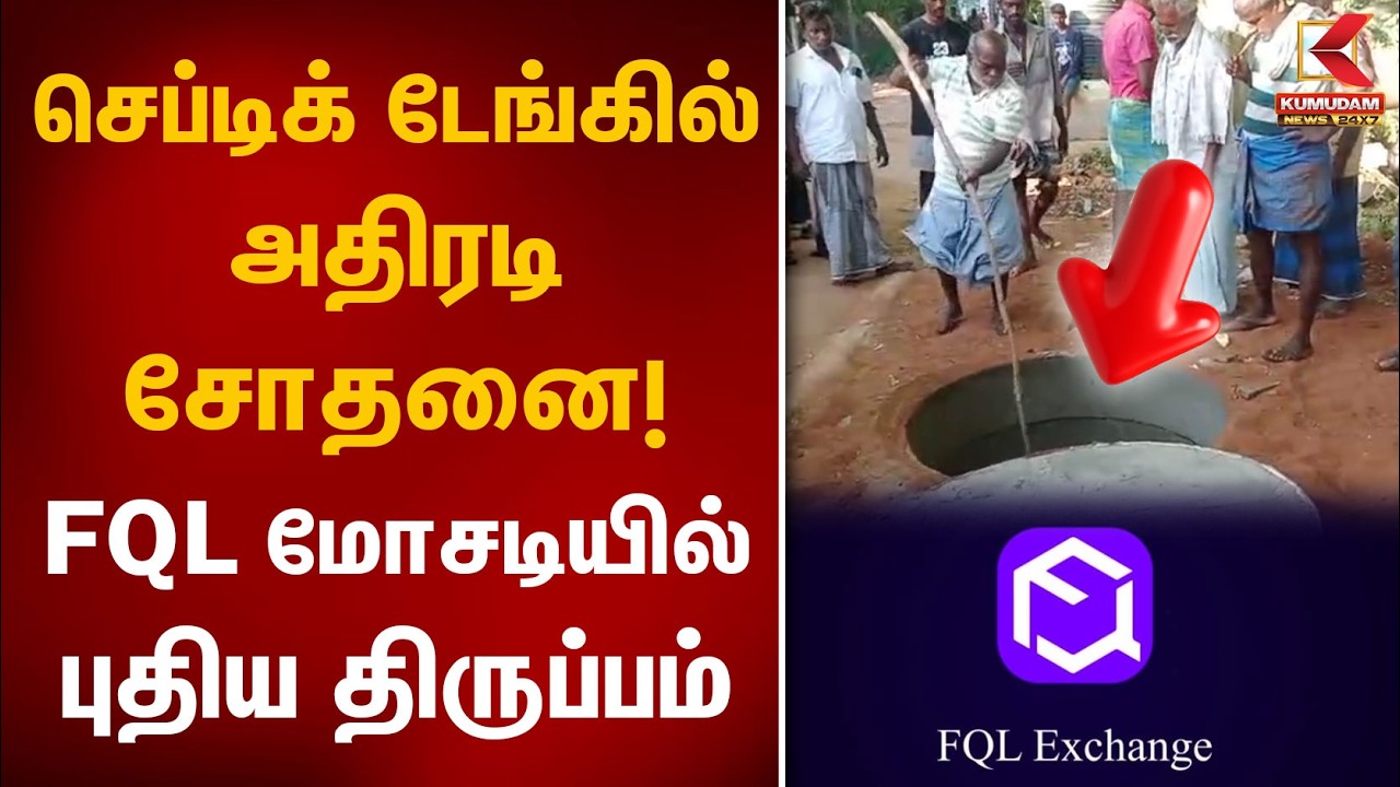 செப்டிக் டேங்கில் அதிரடி சோதனை! FQL மோசடியில் புதிய திருப்பம் | FQL Investment Fraud | Kumudam News