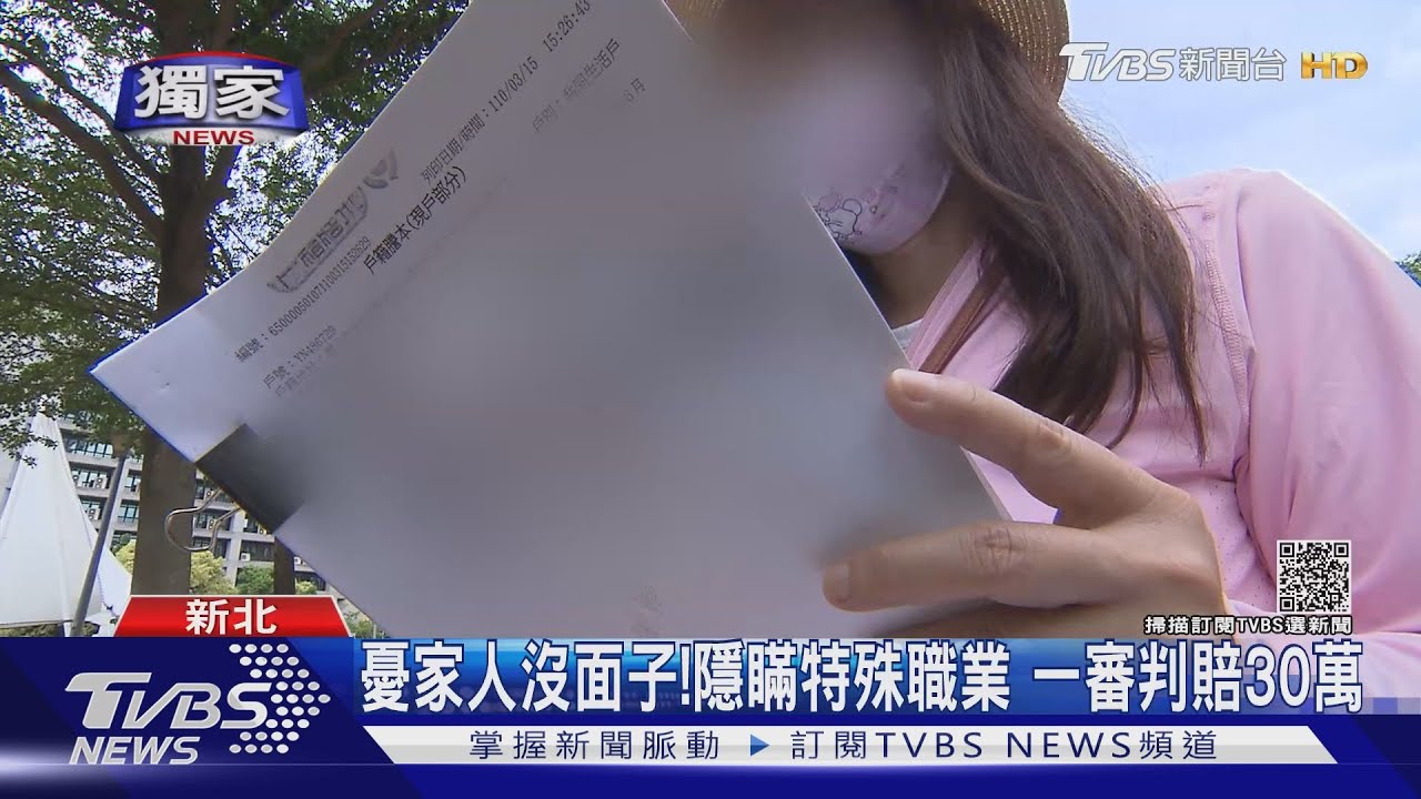 妳是小三！　性工作者反被告「侵害配偶權」