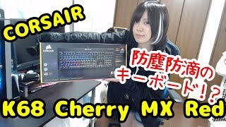 防塵防滴のキーボード！【CORSAIR】K68 RGB Cherry MX Red