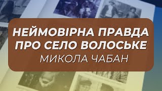 Репресії, еміграція, виживання Неймовірна правда про село Волоське у ХХ столітті! |Микола Чабан