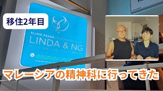 移住2年目|マレーシアの精神科に行ってきた