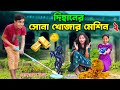 দিহানের সোনা খোঁজার মেশিন- ২ | dihaner sona khojar machine -2 |  bengali f