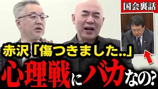 【山口敬之×百田尚樹】※赤沢大臣の心理戦に…やられながらも「バカなの？」…【日本保守党/百田尚樹/国会質疑/赤沢亮正】
