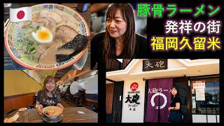 【Fukuoka】Birthplace of Tonkotsu Ramen Kurume Taiho 豚骨ラーメン発祥の街 福岡久留米 大砲ラーメン 278 English subtitles