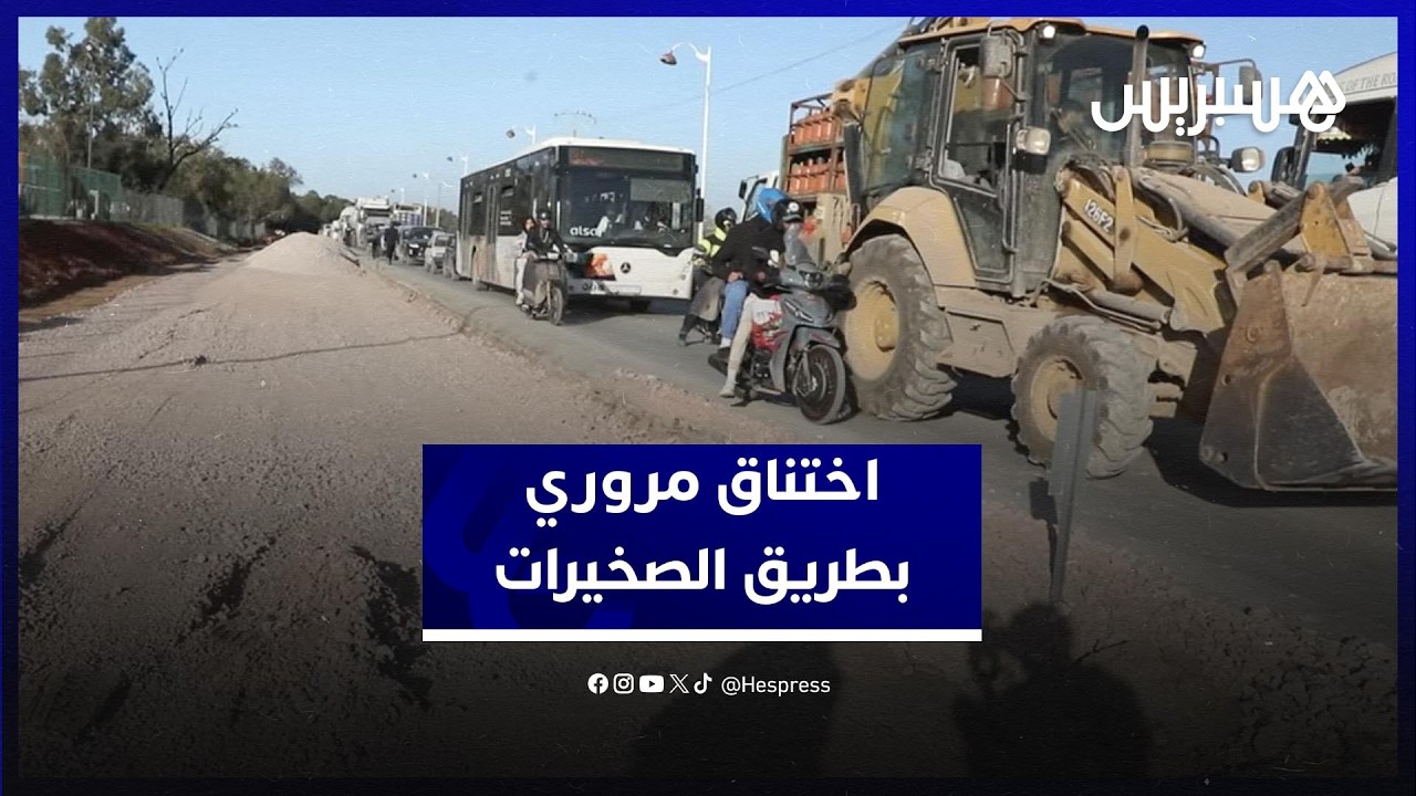 اختناق مروري يربك مستعملي الطريق الرئيسية بالصخيرات thumbnail