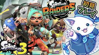 【スプラ3 🦑 最速初見プレイ✨レイダース】スピード？テクニック？パワー？どれにしよう✨初心者・初見歓迎✨Switch2 / Splatoon3 / スプラトゥーン3 #shorts 【縦型配信中】