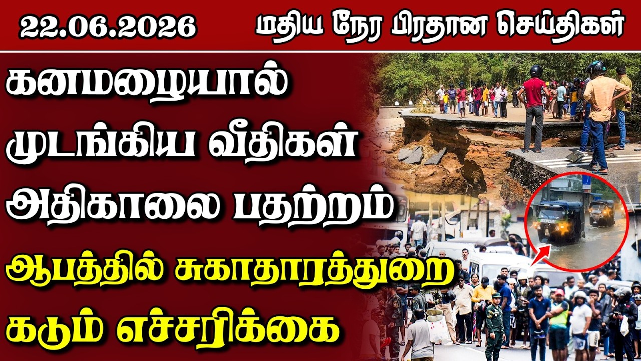 இலங்கையின் மதிய நேர பிரதான செய்திகள் - 22.06.2026 | Sri Lanka Tamil News