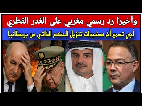 العز:رد رسمي مغربي مزلزل على الغدر القطري وإستهداف المغرب/أخر مستجدات تنزيل الحكم الذاتي من بريطانيا