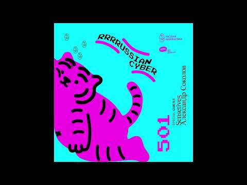 Russian Cybernetics 501 (26.01.2022) — Evgeny Svalov (4Mal), Alexander Kireev