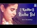 Radhe Radhe Bol देवी जी के इस भजन पर झूम उठे सभी भ