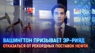 ВАШИНГТОН ПРИЗЫВАЕТ ЭР-РИЯД ОТКАЗАТЬСЯ ОТ РЕКОРДНЫХ ПОСТАВОК НЕФТИ