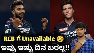 TATA IPL 2023 RCB players to be unavailable Kannada|IPL 2023 RCB Squad analysis and prediction
