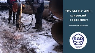 Превью видео: ТРУБЫ БУ 426 - широкий сортамент | СтройГеоРесурс