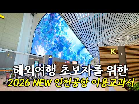 2026년 인천공항 이용 가이드: 최신 변경 사항 및 팁