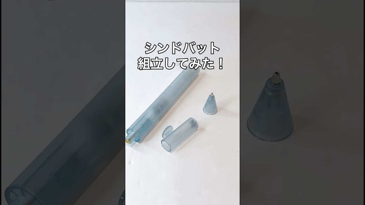 SINDBAT（シンドバット）の組立方法の動画サムネイル