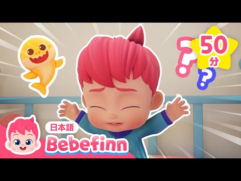 【子供向けアニメ】 ベイビーシャークとべべフィン🦈💙 赤ちゃんアニメ☆あつめ | Shark Month | お話と子供の歌 | 赤ちゃんが喜ぶ | べべフィン Bebefinn - 子どもの歌