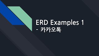 데이터베이스 19. ERD 연습 - 카카오톡