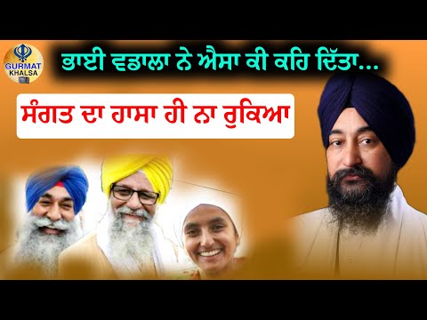 ਭਾਈ ਵਡਾਲਾ ਨੇ ਐਸਾ ਕੀ ਕਹਿ ਦਿੱਤਾ... ਸੰਗਤ ਦਾ ਹਾਸਾ ਹੀ ਨਾ ਰੁਕਿਆ || Bhai Baldev Singh Ji Vadala Katha