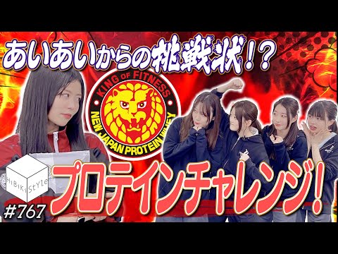 再投稿【全編公開】地獄の後輩シゴキ！？プロテイン研修生編！【HiBiKi StYle#767】
