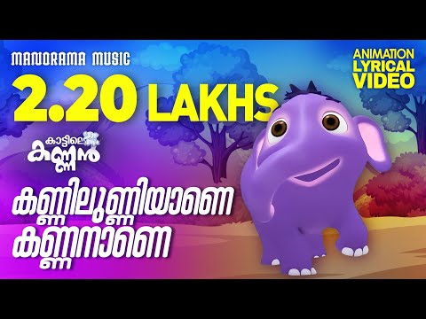 Kannilunniyane Lyrical Video | Kattile Kannan | Kids Animation Videos | Elephant Song Video