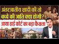 Latest High Court Bigest Order On Inter Caste Marriage