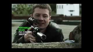 По следу зверя[2015][криминальный сериал 4 серии][трейлер]