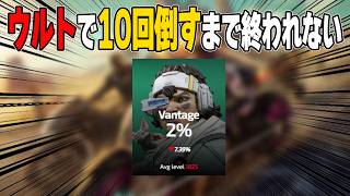 ヴァンテージウルトで10回倒すまで終われません！【あれる】│APEX