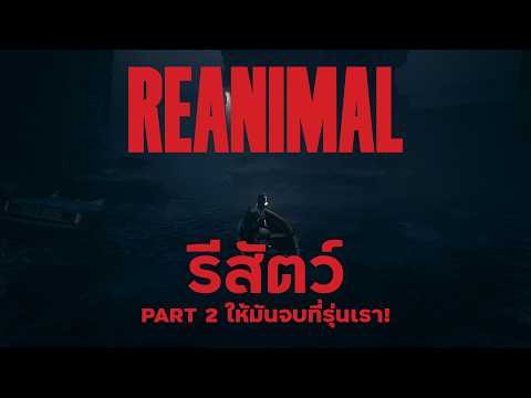 REANIMAL Part 2 ไม่จบไม่ต้องนอนครับคืนนี้