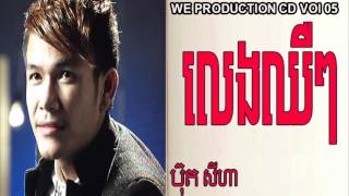 លេងឈឺៗ ច្រៀងដោយ ប៊ុត សីហា We Production CD Vol 05