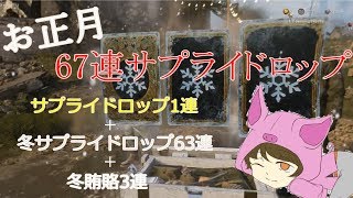 [COD:WW2]お正月だからお年玉代わりに67連サプライドロップ#10[ふみちん実況]
