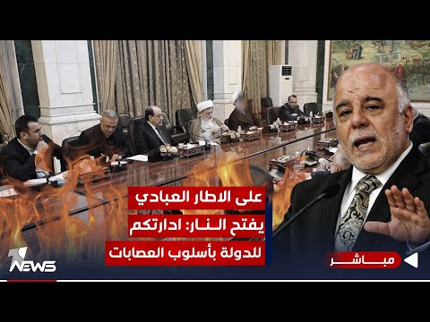 شاهد بالفيديو.. مباشر | على الاطار العبادي يفتح نار التصريحات..  ادارتكم للدولة بأسلوب العصابات | #كلام_معقول