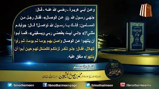 كتاب الصيام من بلوغ المرام لفضيلة الشيخ العلامة محمد ابن عثيمين رحمه الله تعالى (11) image