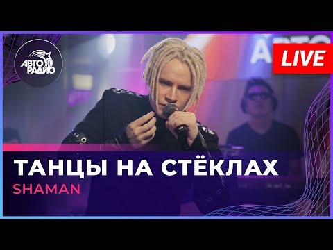 SHAMAN - ТАНЦЫ НА СТЁКЛАХ (МАКСИМ ФАДЕЕВ COVER) LIVE @ Авторадио