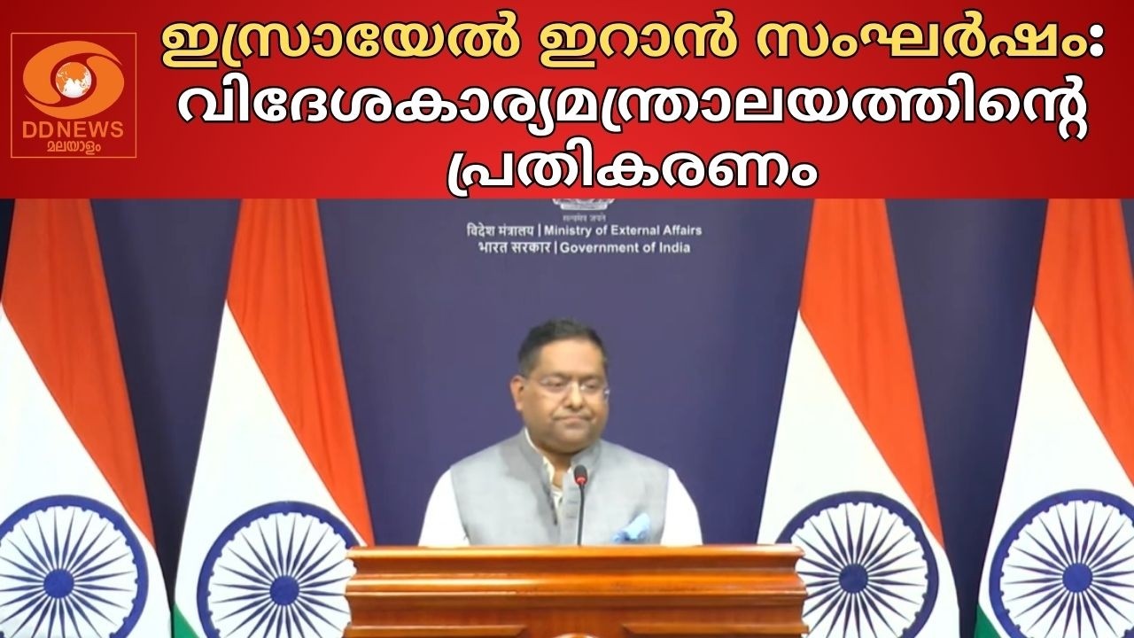 LIVE: വിദേശകാര്യ മന്ത്രാലയ ഔദ്യോഗിക വക്താവിന്റെ വാര്ത?