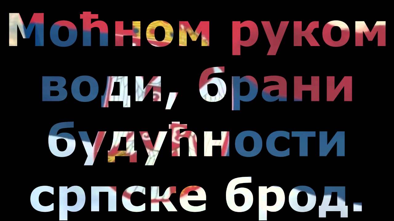 Himna Srbije - Bože pravde [Lyrics Video]