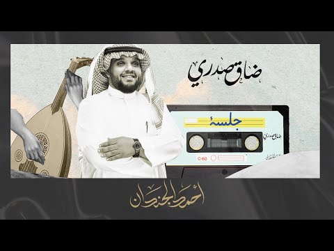 ضاق صدري احمد الجندان