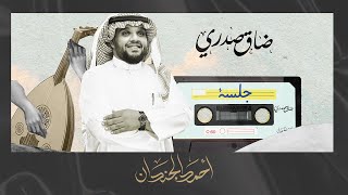 كلمات اغنية ضاق صدري احمد الجندان