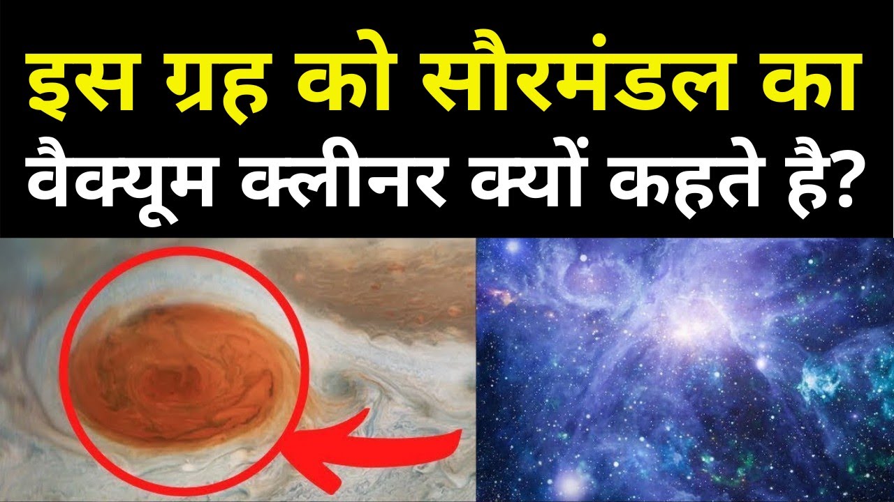 Solar System Interesting And Strange Facts of Jupiter Planet | The Great Red Spot | Vacuum Cleaner