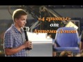 Артем Лоик и Т4 - 4 гривны (новая песня, 2012) 
