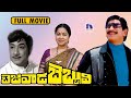 Bezawada Bebbuli 1983 Telugu Full Movie Krishna Raadhika Shivaji Ganesan